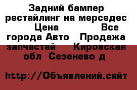 Задний бампер рестайлинг на мерседес 221 › Цена ­ 15 000 - Все города Авто » Продажа запчастей   . Кировская обл.,Сезенево д.